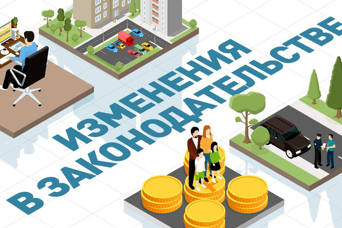 Новое в законодательстве