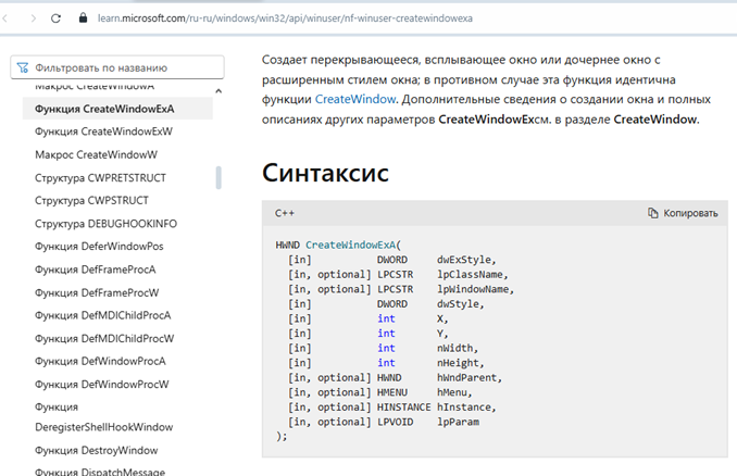 Рисунок 2 – Смотрим информацию в справочнике (Источник: https://learn.microsoft.com/ru-ru/windows/win32/api/winuser/nf-winuser-createwindowexa , Дата обращения: 21.02.2025)