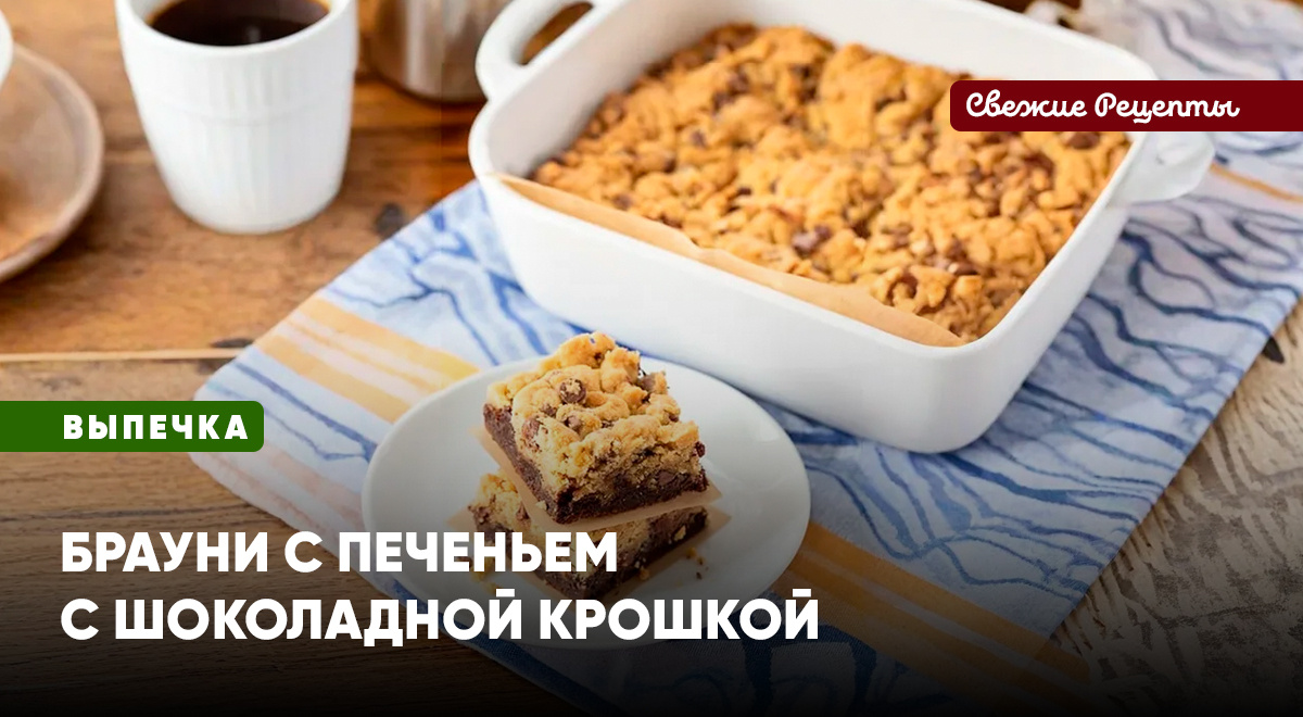Насыщенный шоколадный вкус брауни идеально гармонирует с мягким печеньем. Это потрясающее сладкое лакомство, которое обязательно нужно попробовать!