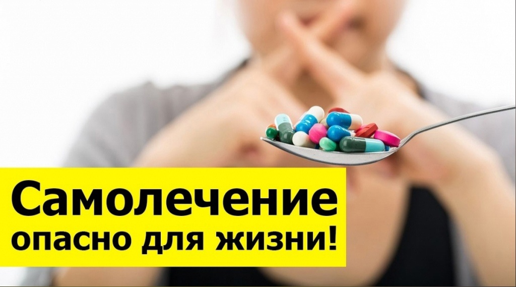 Сначала проконсультируйтесь с врачом!