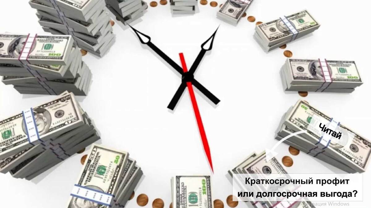 Краткосрочный профит или долгосрочная выгода?