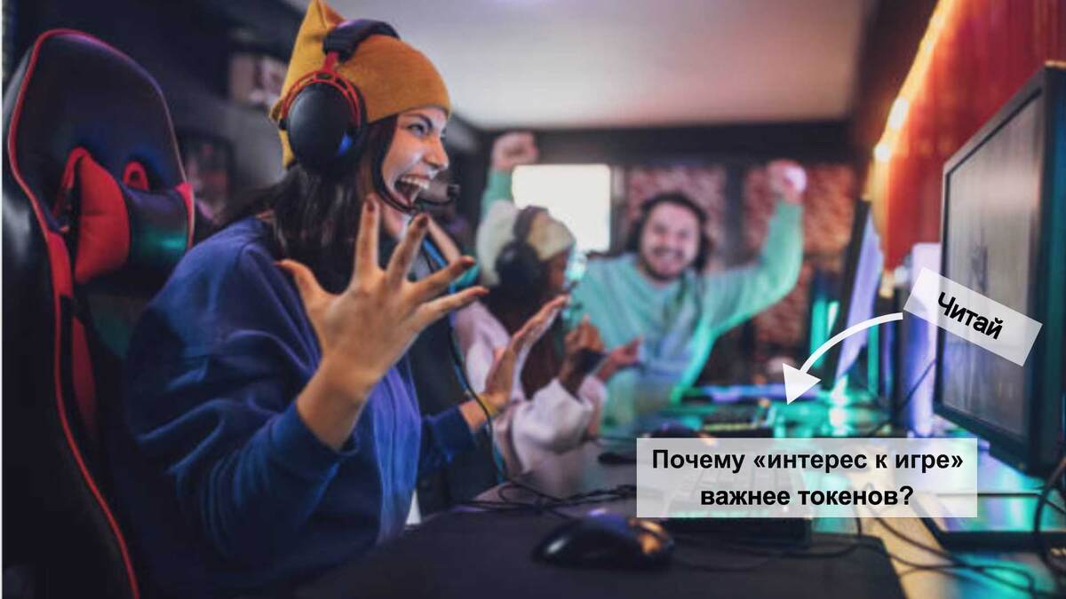 Почему «интерес к игре» важнее токенов?