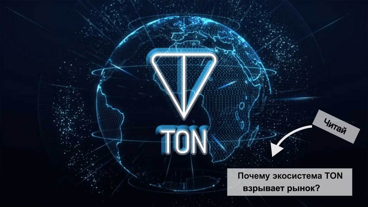 Почему экосистема TON взрывает рынок?
