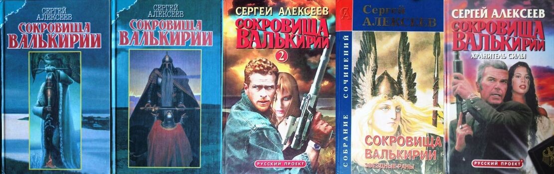 Первые издания всех пяти романов С. Алексеева "Сокровища Валькирии". Есть еще один роман этого цикла - "Птичий путь", написанный в 2012 году, но он скорее ментальное продолжение романа "Молчание пирамид"