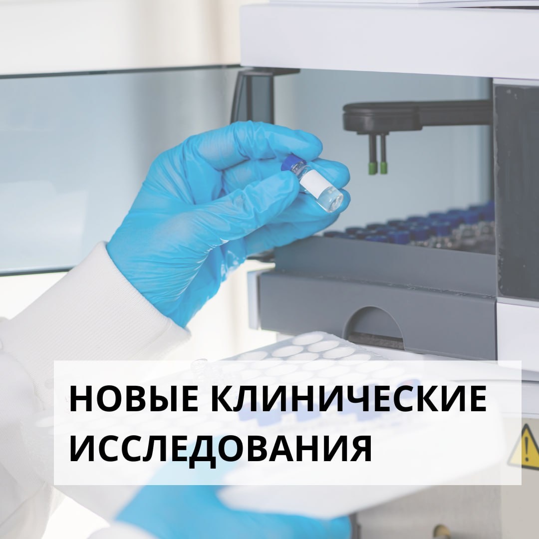 клинические исследования лечения рака