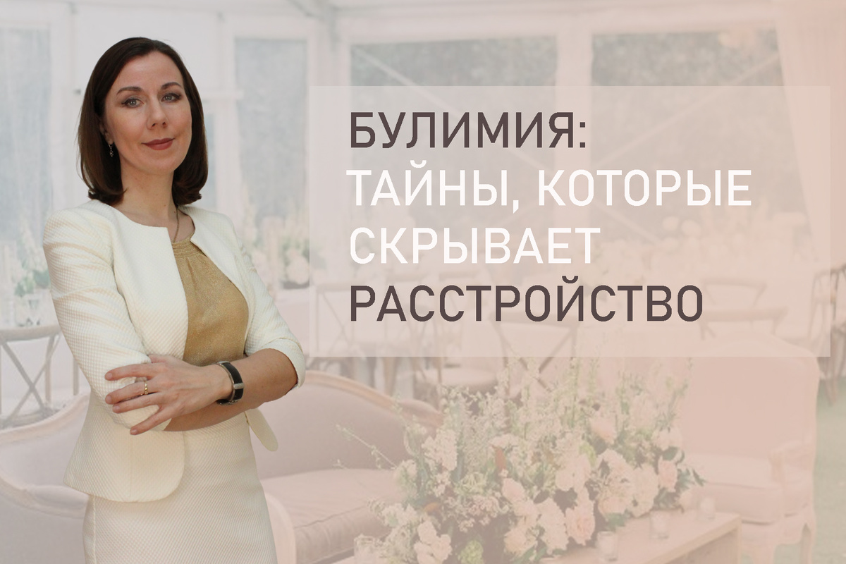 Тема: Булимия - что это за болезнь, признаки и последствия РПП, булимии. Хронические нарушения питания человека, которые нужно лечить. 