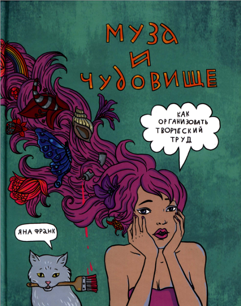 Обложка книги Яны Франк.