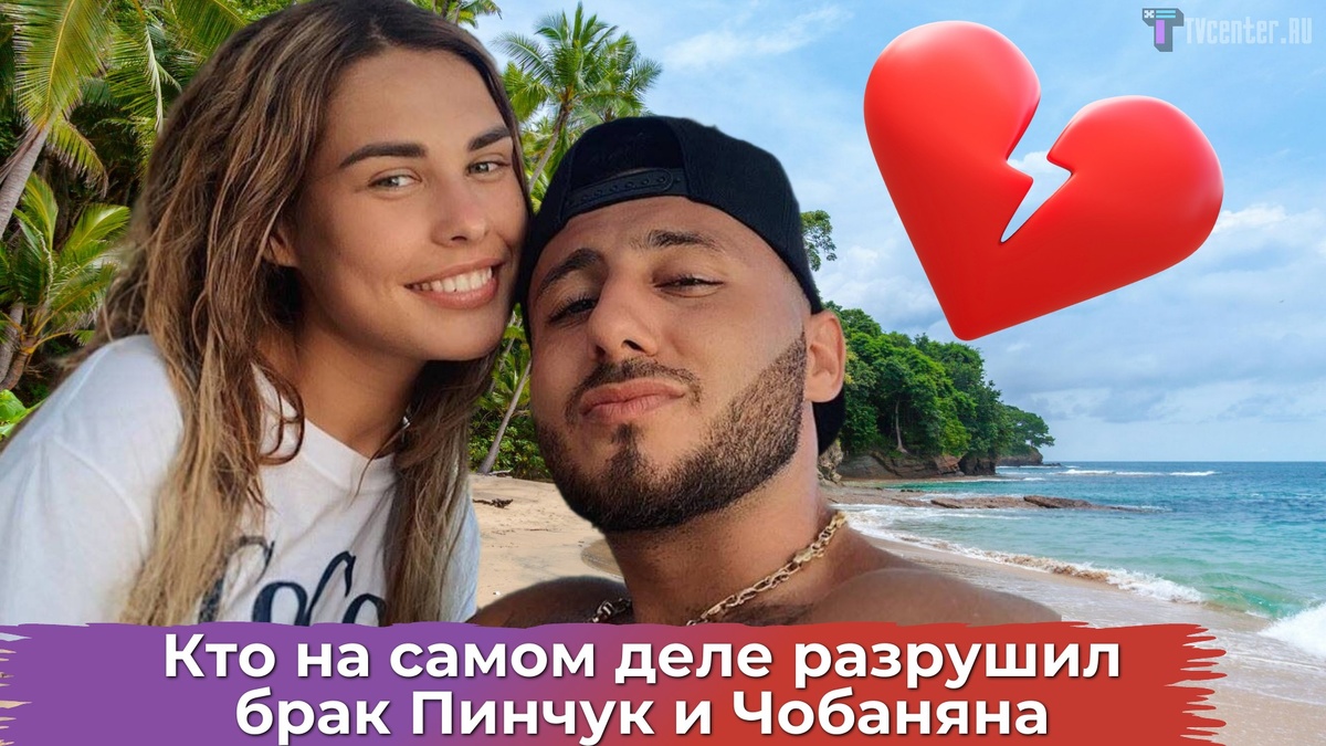 Пинчук и Чобанян