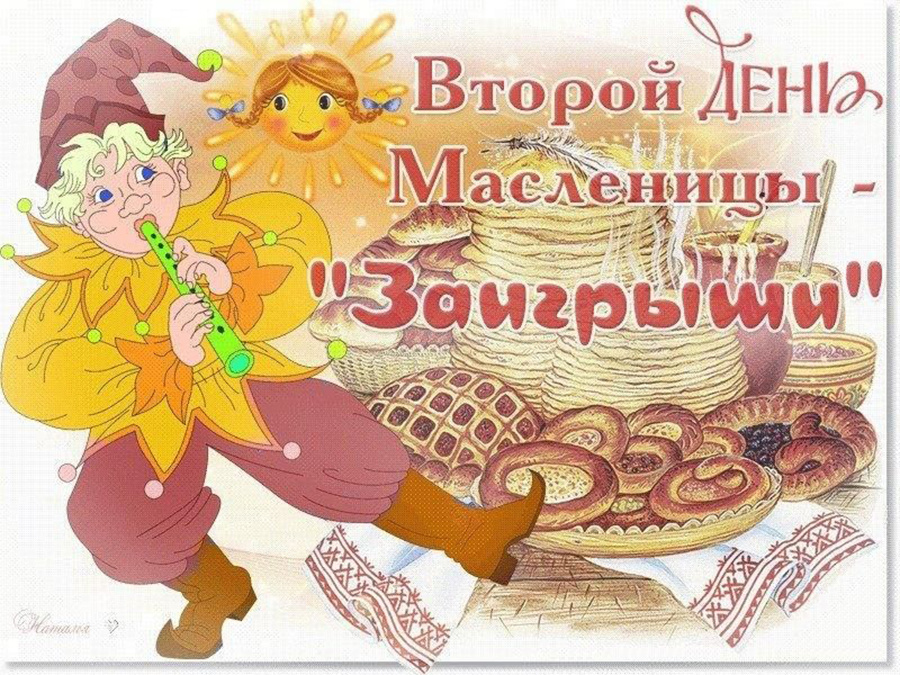     Масленичная неделя. День второй. "Заигрыши"