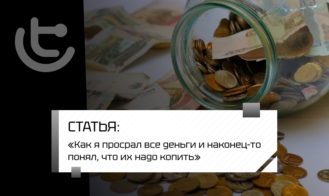 Как я просрал все деньги