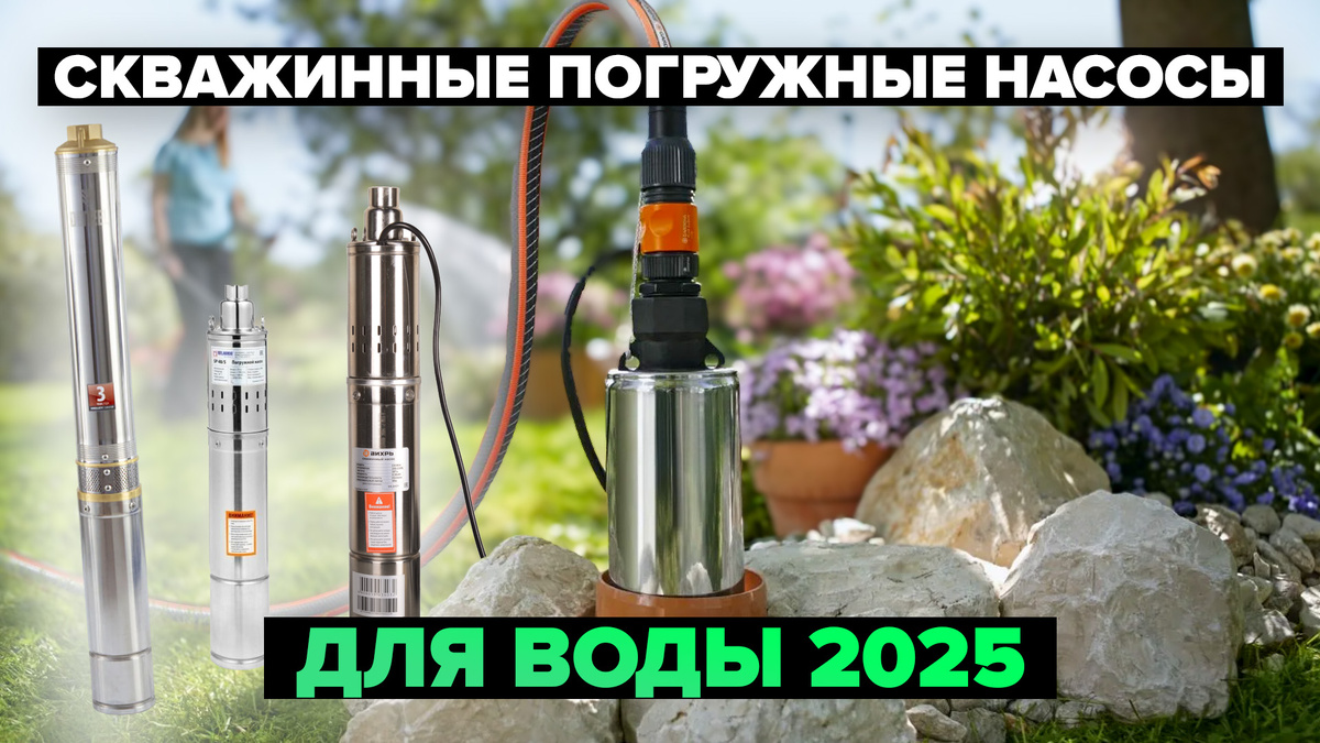 Лучшие погружные скважинные насосы для воды в 2025 году