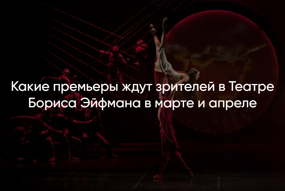 Купить билеты в Театр Бориса Эйфмана онлайн