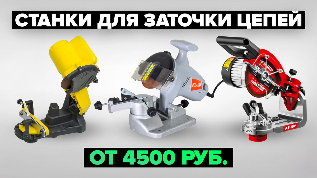Лучшие станки для заточки цепей в 2025 году