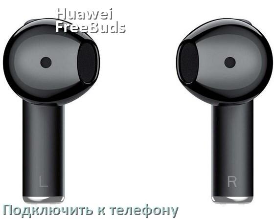 
Как подключить наушники Huawei FreeBuds Pro 3 к телефону по Bluetooth Android 14, 15 и 16 и iPhone