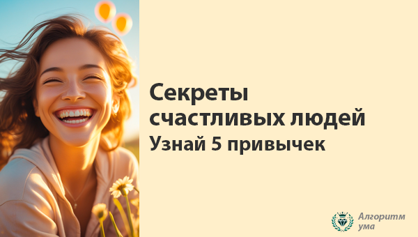 Секреты счастливых людей