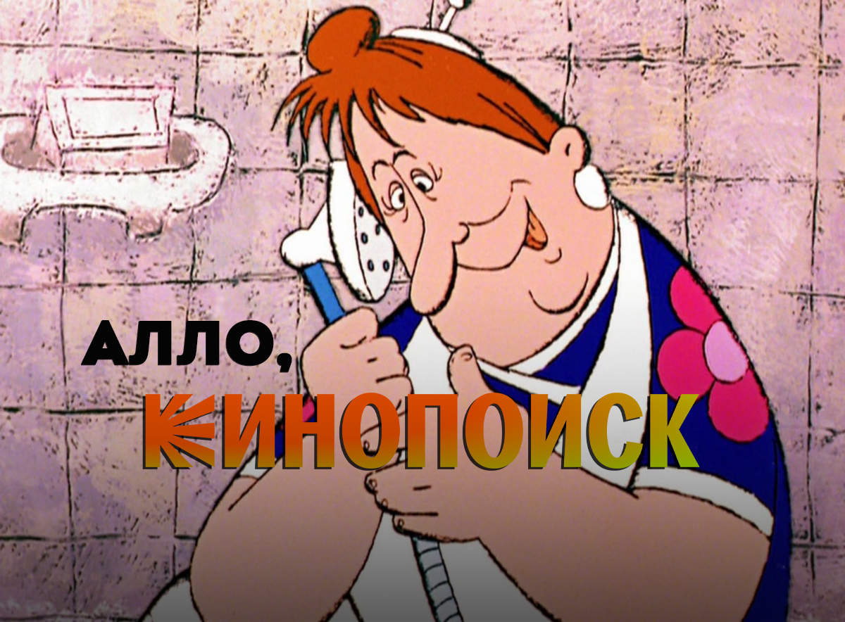 Алло, Кинопоиск? Вы там за меня оценки выставляете?