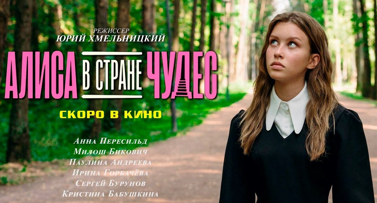  “Алиса в Стране Чудес 2025”