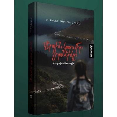 КНИГА БЫЛА ПРЕДСТАВЛЕНА ШИРОКОЙ ОБЩЕСТВЕННОСТИ НЕДАВНО, в рамках прошедшего в Ереване книжного фестиваля Newmag Winter Fest 2025, и всколыхнула широкий круг читателей. На презентации присутствовали продюсер книги, руководитель информационных программ ТВ «5-й канал» Артак Эрикян, омбудсмен Республики Арцах Гегам Степанян, представитель фонда «Амроц» Кнарик Джалатян, арцахский врач, которая до последних минут исхода не покидала свой пост в больнице Эрмине Заргарян.