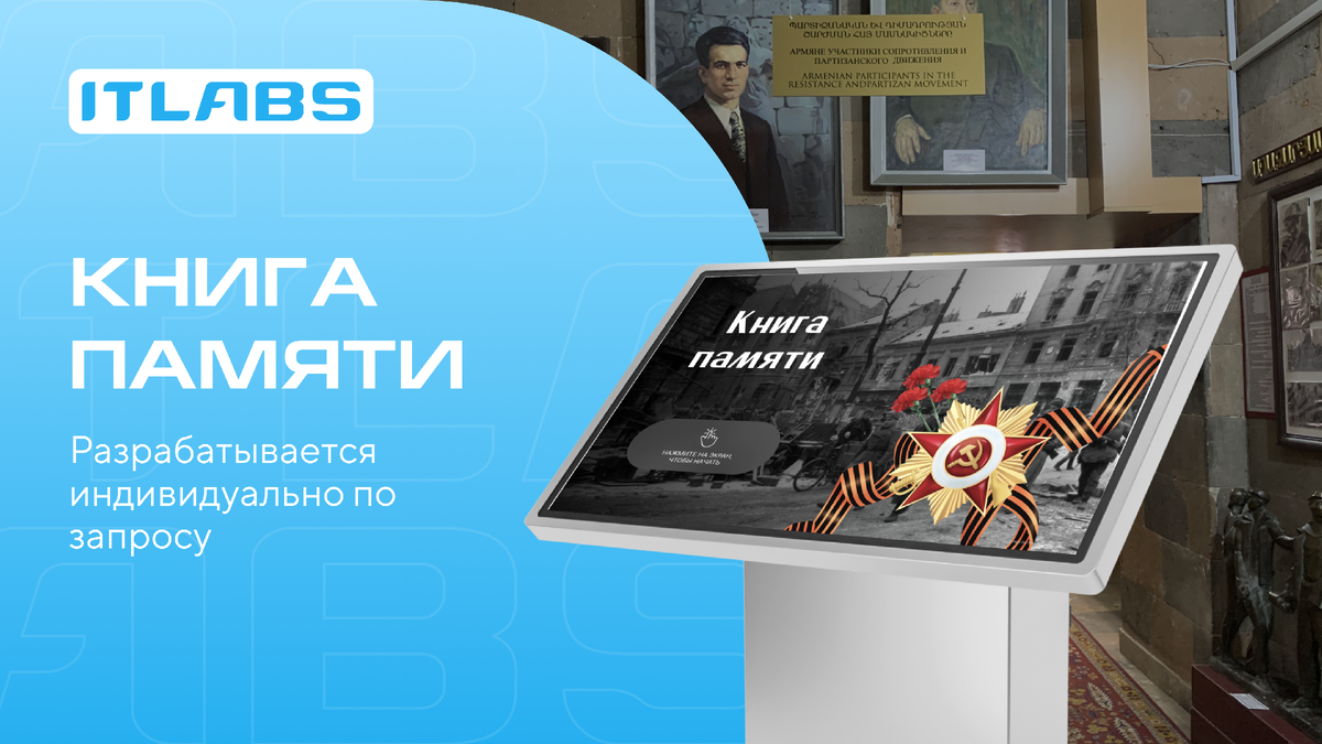 Интерактивная книга памяти от ITLABS