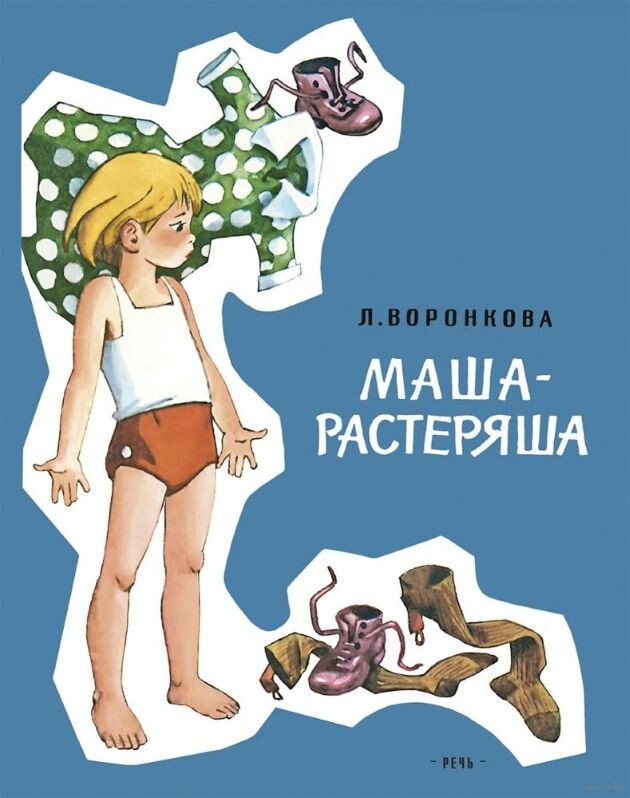 Лучшие книги моего детства. Маша-растеряша