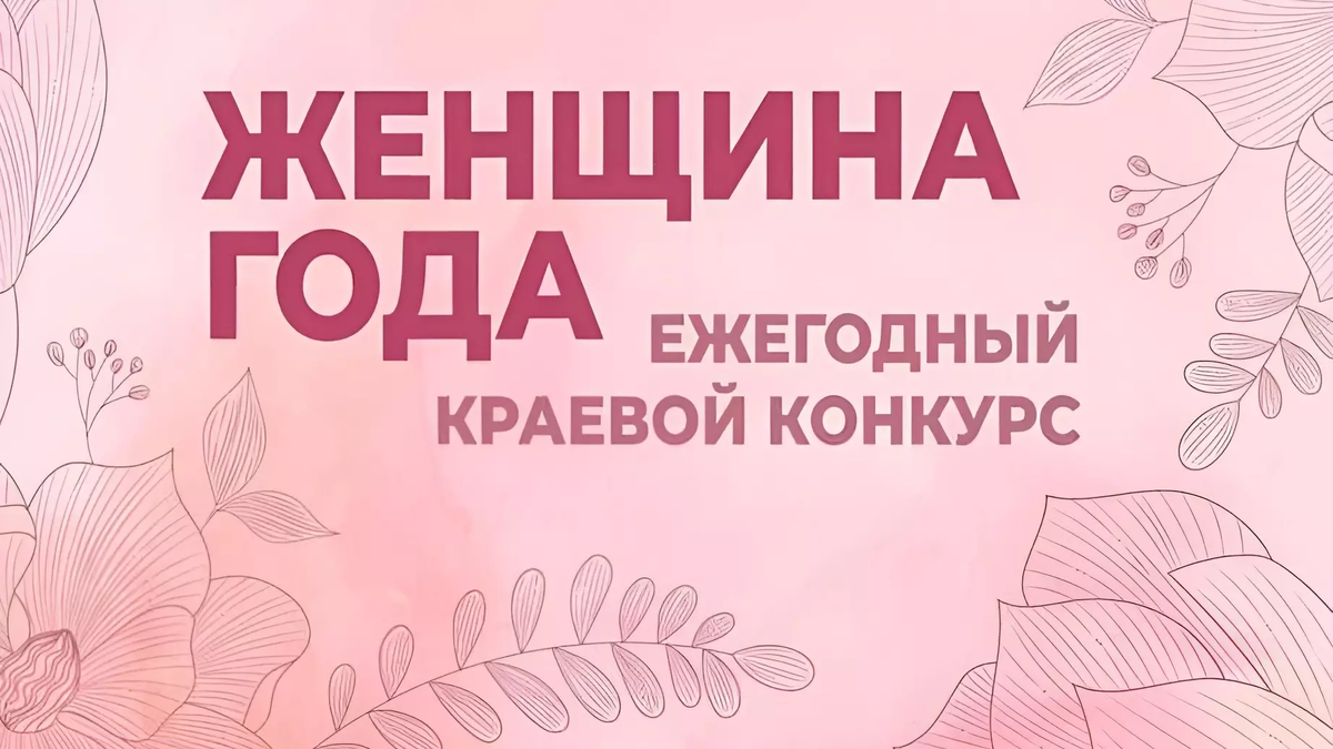 Фото: Администрация Хабаровска. женщина года
