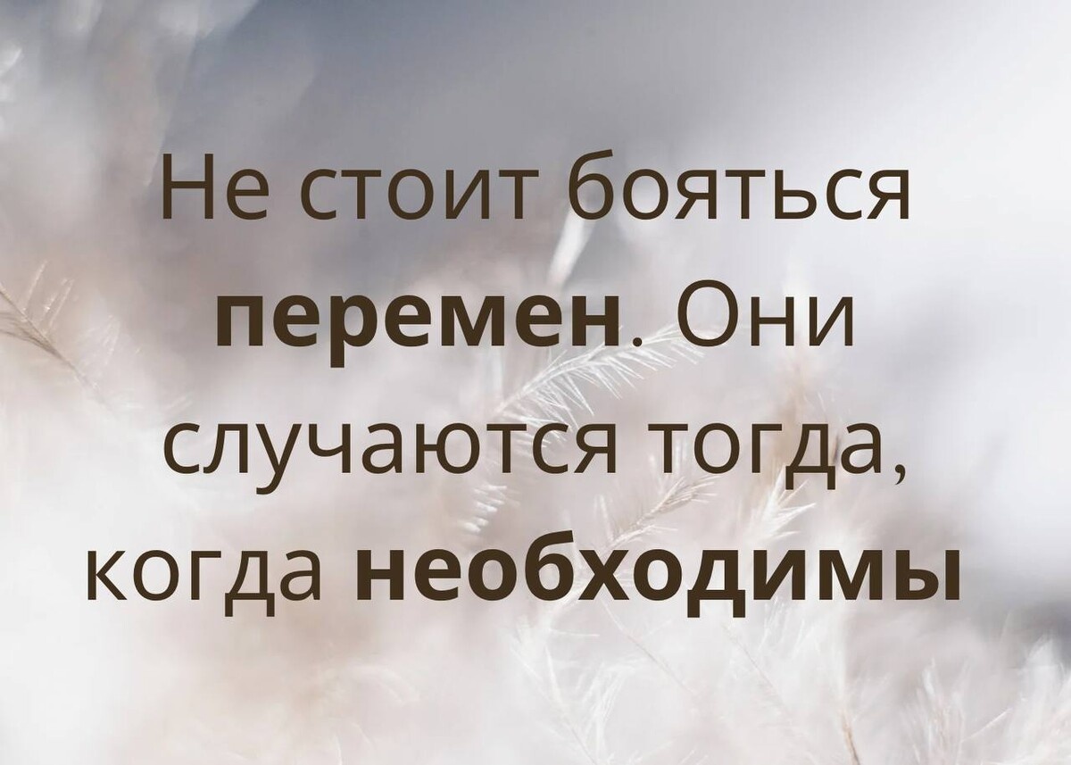 Перемены нужны