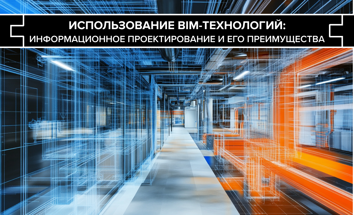 BIM-технологии