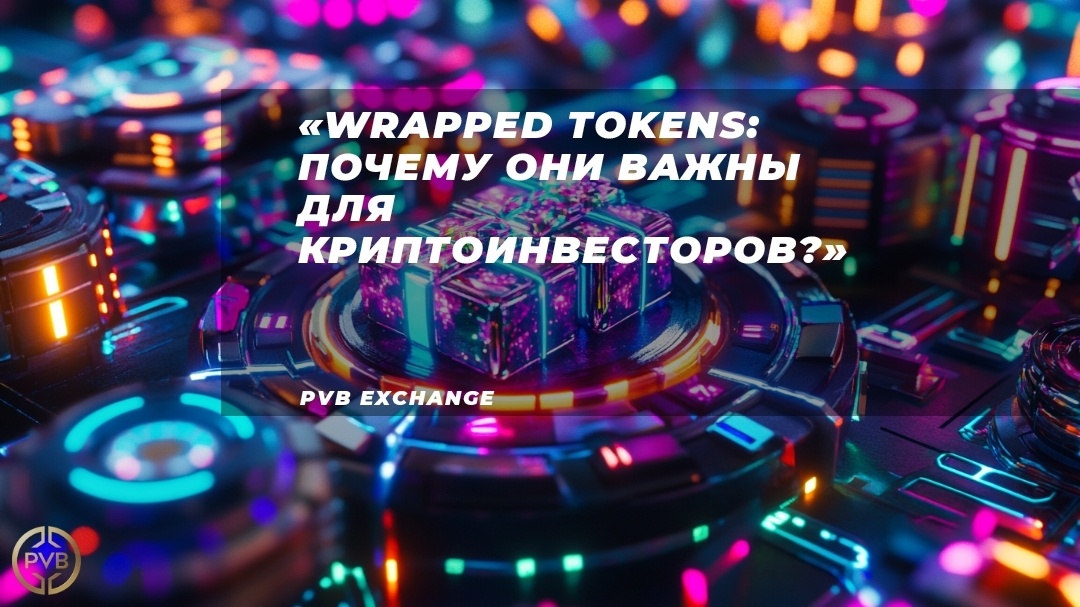    wrapped_tokens_что_такое_и_зачем_нужны bitwiseproject