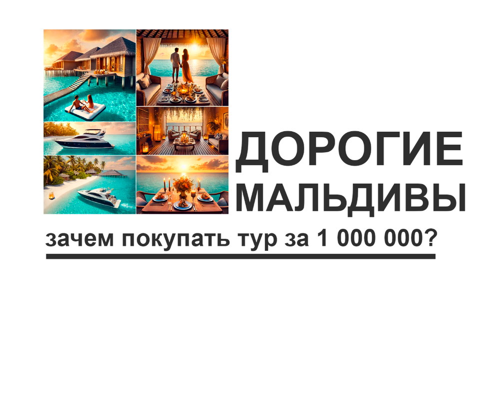 Обложка к статье "На Мальдивы за миллион!? Есть ли смысл покупать такой дорогой тур?".