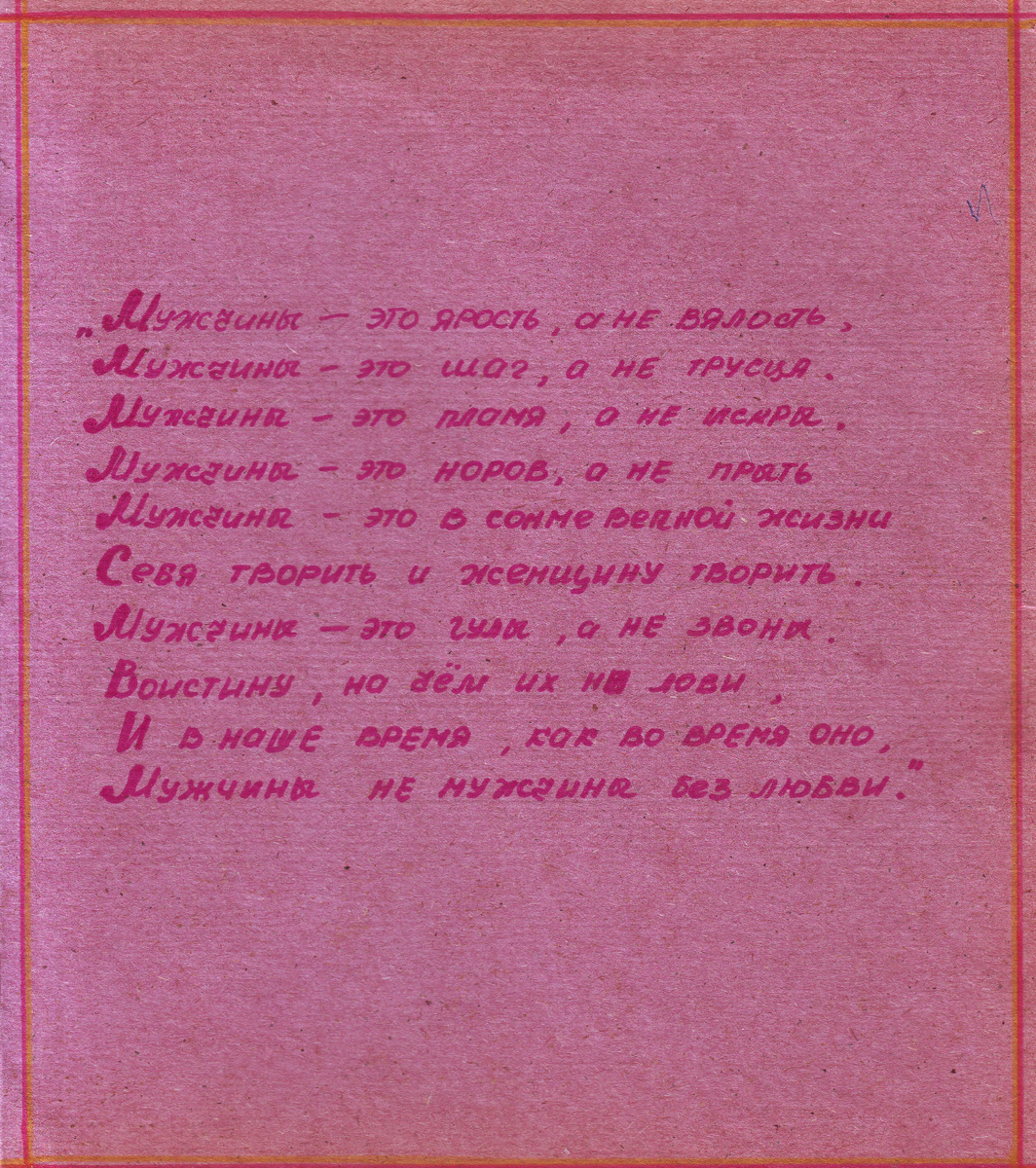 Друзья! Многие люди старшего покаления в юности заводили себе вот такие памятные альбомы.Сразу хочу сказать, что у меня такого не было. А  мне в руки случайно попал вот этот альбом. Не знаю автора, но точно знаю, что его Герои проживали или проживают по сей день, в Городе Воинской славы - Козельске. И так... начинаю.