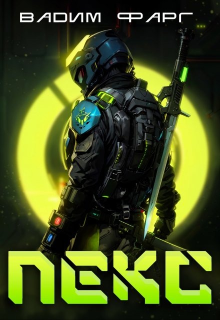 Обложка книги "Лекс"