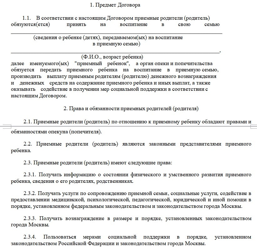 Образец условий об оплате в договоре о приемной семье. (Источник: «Департамент добрых дел»)