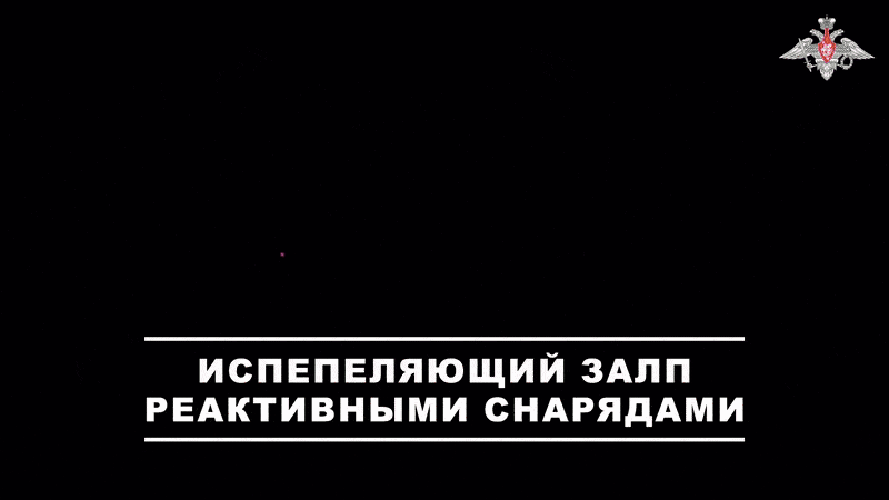    Расчёты РСЗО уничтожили скопление пехоты ВСУ в приграничных районах Курской области//Видео с официального ТГ-канала Минобороны