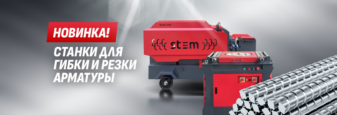 Станки Stem Techno для резки и гибки арматуры