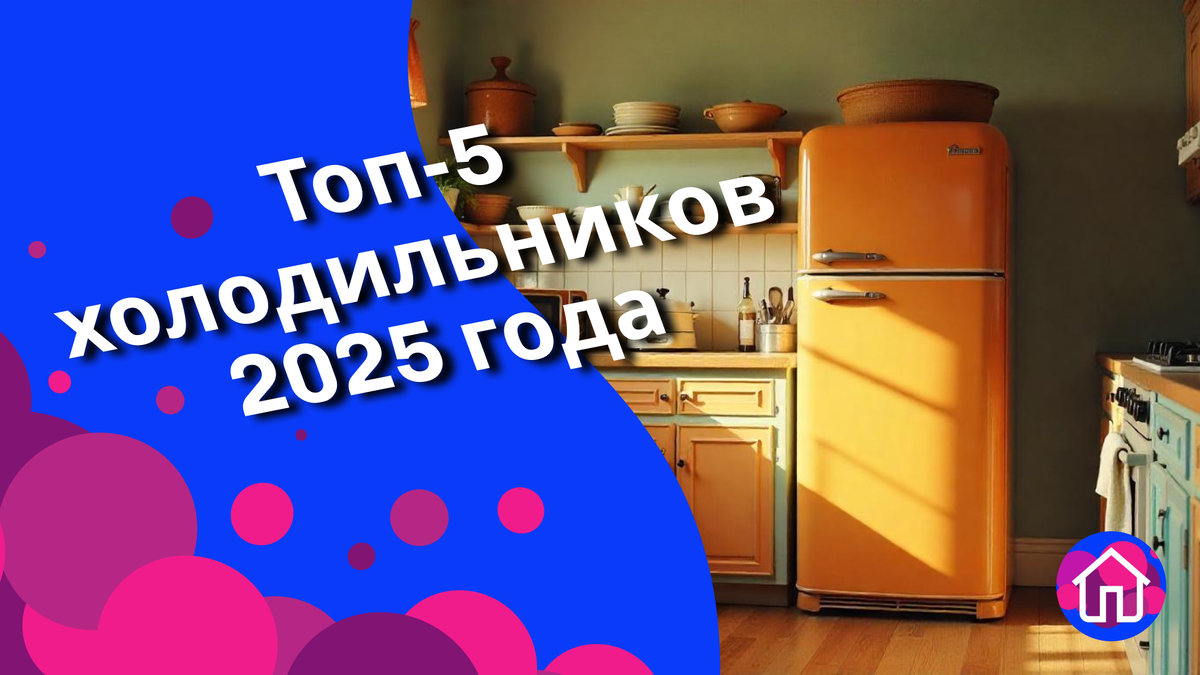 Топ-5 холодильников 2025 года: качественные и недорогие холодильники