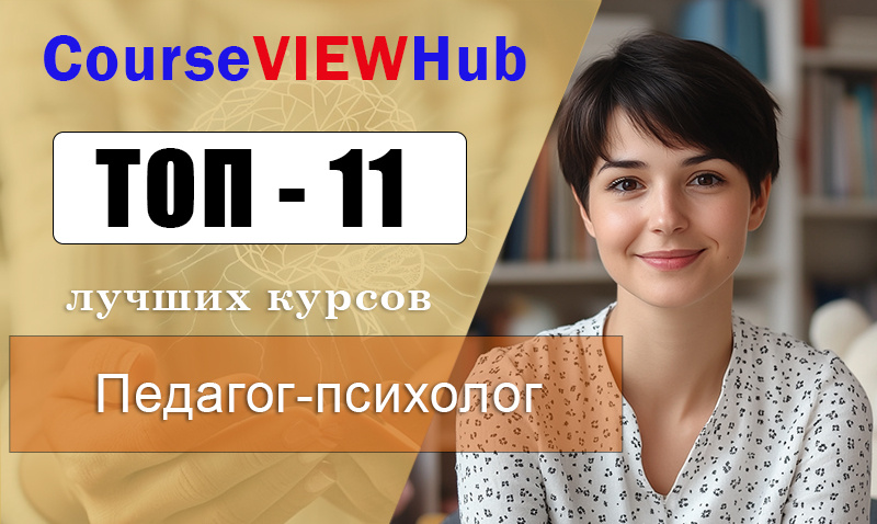 Рейтинг дистанционных курсов по обучению на педагога-психолога: повышение квалификации и переподготовка
