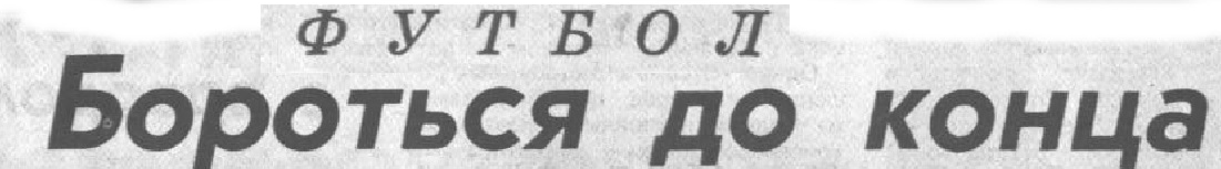 "Московский автозаводец", 28 июня 1984 г. Сканирование и коллаж автора ИстАрх.
