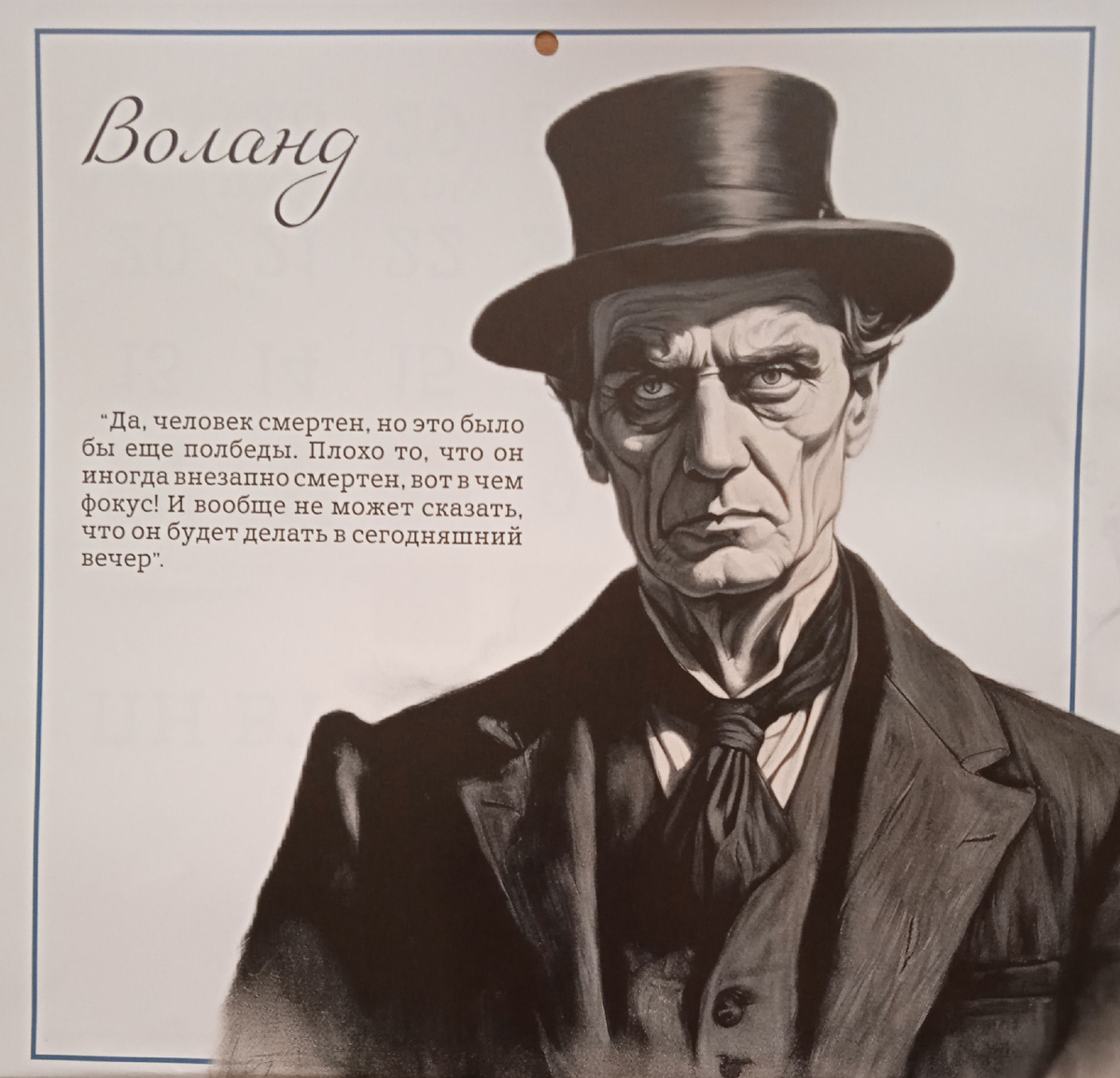 Вот таким видят Воланда создатели календаря (или, скорее, ИИ)