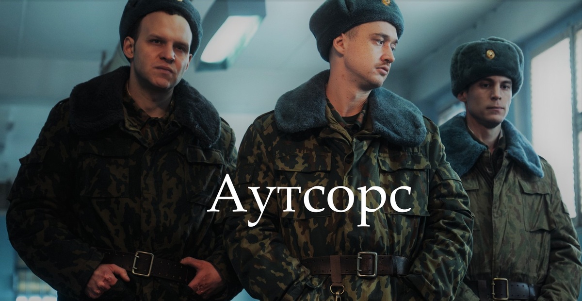Кадр из сериала Аутсорс