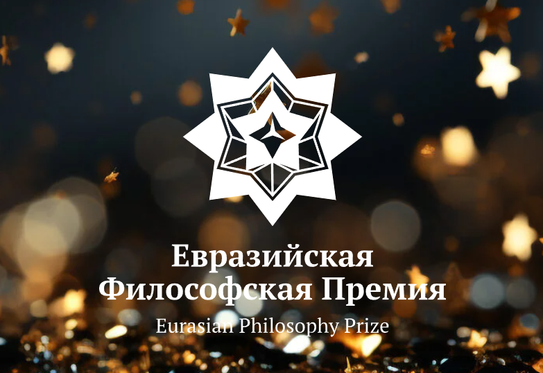 Фотографии предоставлены пресс-службой Евразийской философской премии