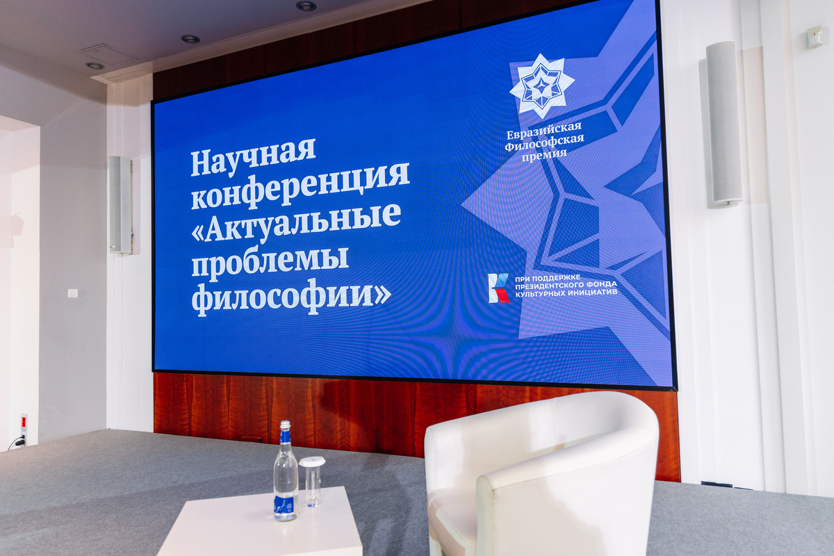 Фотографии предоставлены пресс-службой Евразийской философской премии