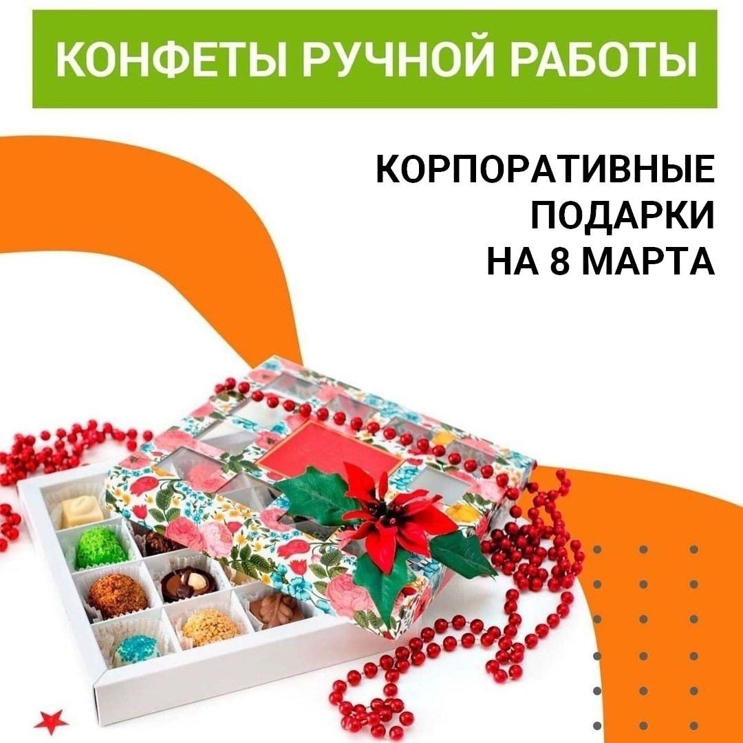 Конфеты ручной работы в дизайнерских коробках на 8 Марта
