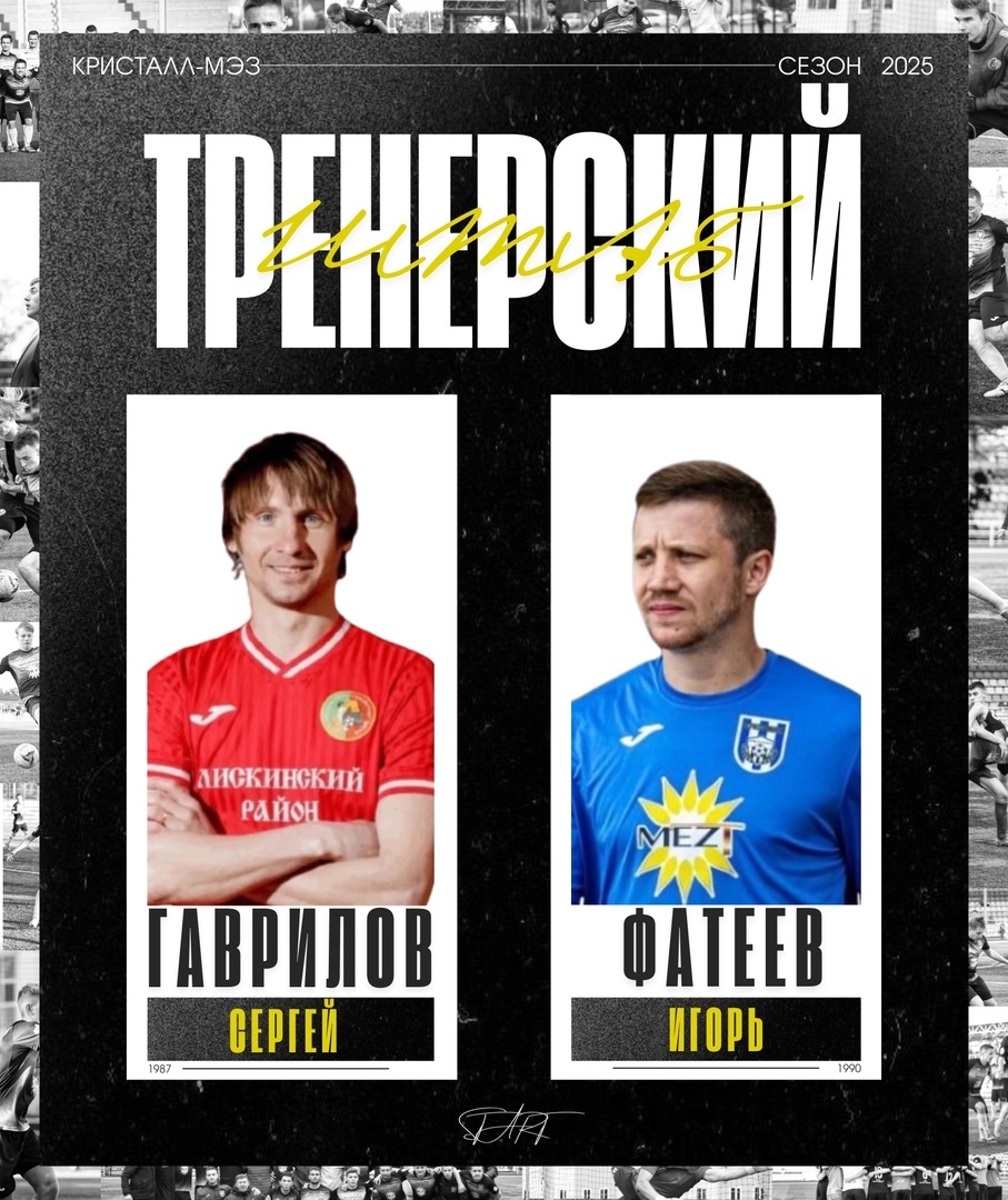 Главный тренер - Сергей Гаврилов, ему будет помогать Игорь Фатеев