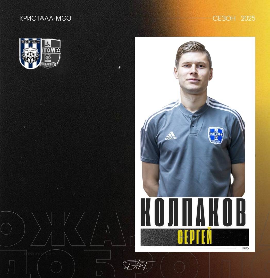 Сергей Колпаков