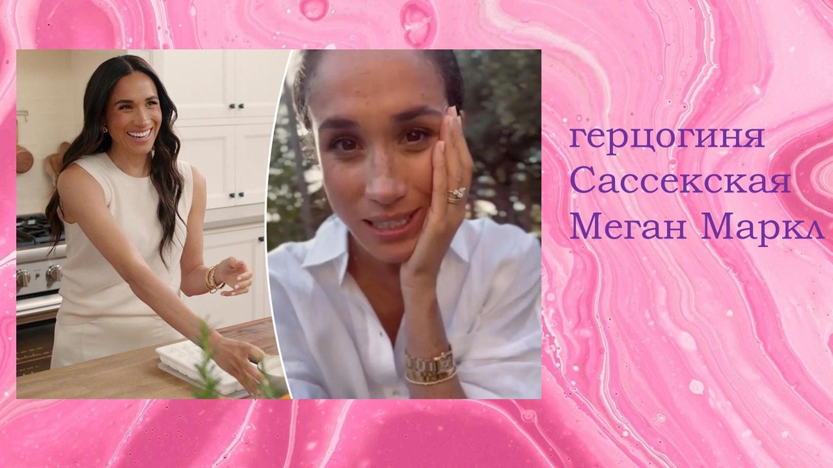 супер эффективный менеджеров проектов, которые так и не увидели свет - герцогиня Меган. Коллаж автора.