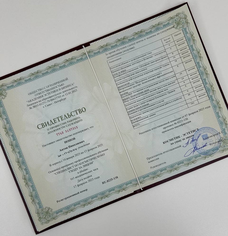 Свидетельство о профессии для услуг по лицу