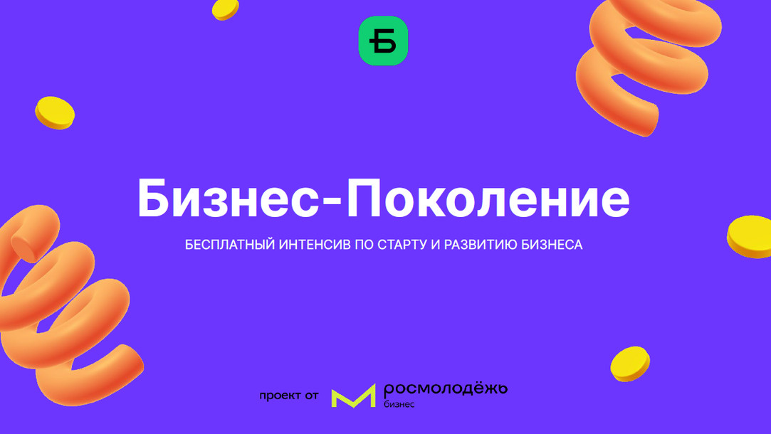    Два проекта молодых предпринимателей Югры стали победителями программы «Бизнес.Поколение»