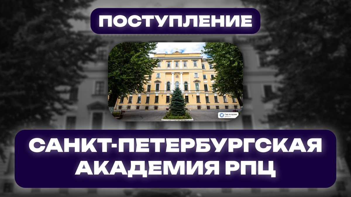 Духовная Академия Русской Православной Церкви в Санкт-Петербурге. СМИ "Гид по вузам"
