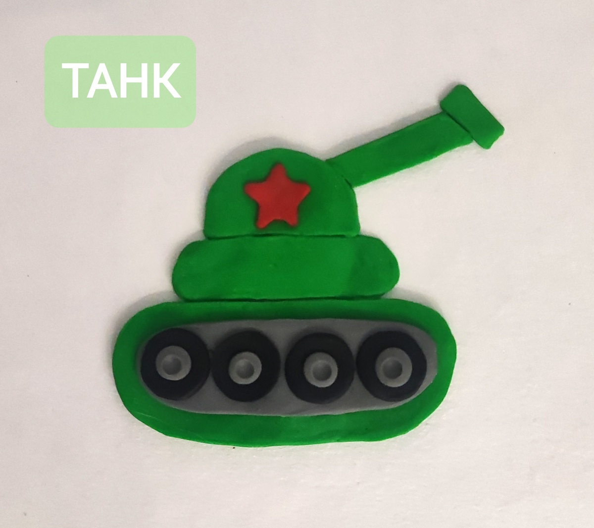 Готовый вариант аппликации из пластилина на картоне Танк на канале Лепим с Таней.