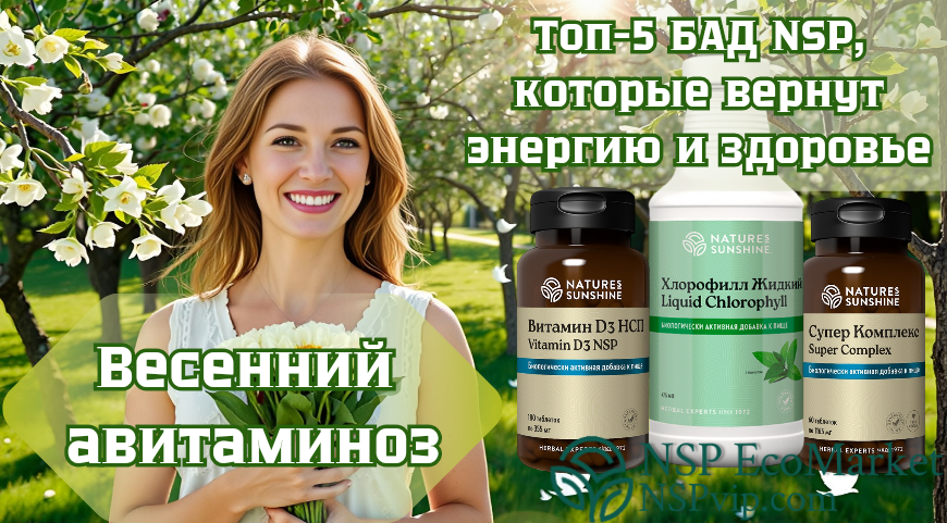 Весенний авитаминоз? Верните энергию с NSP!
